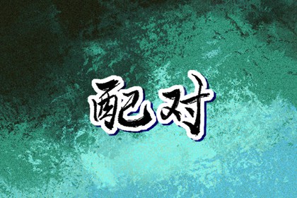 择日不如|乔迁择日|择吉黄历